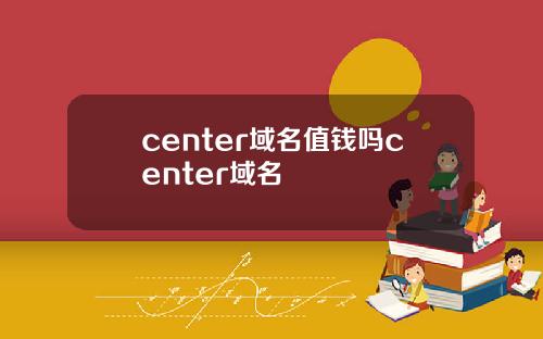 center域名值钱吗center域名