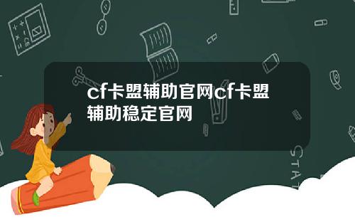 cf卡盟辅助官网cf卡盟辅助稳定官网