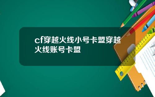 cf穿越火线小号卡盟穿越火线账号卡盟