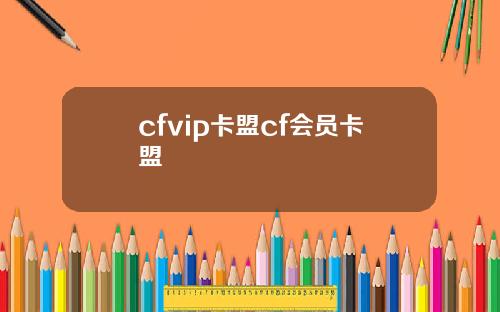 cfvip卡盟cf会员卡盟