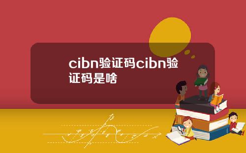 cibn验证码cibn验证码是啥