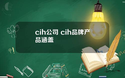 cih公司 cih品牌产品涵盖