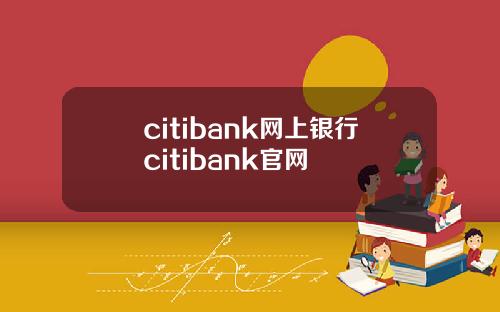 citibank网上银行citibank官网