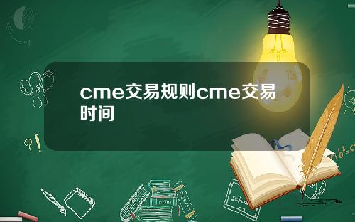 cme交易规则cme交易时间