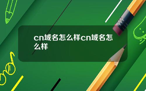 cn域名怎么样cn域名怎么样