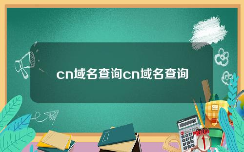 cn域名查询cn域名查询