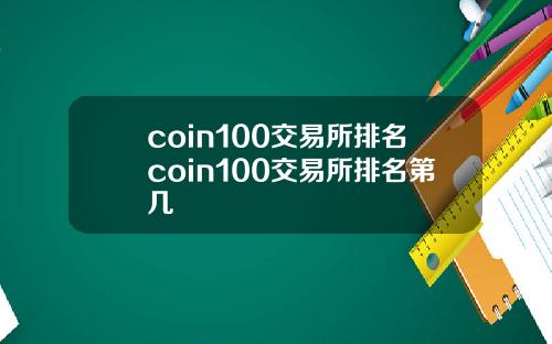 coin100交易所排名coin100交易所排名第几