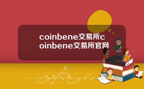 coinbene交易所coinbene交易所官网