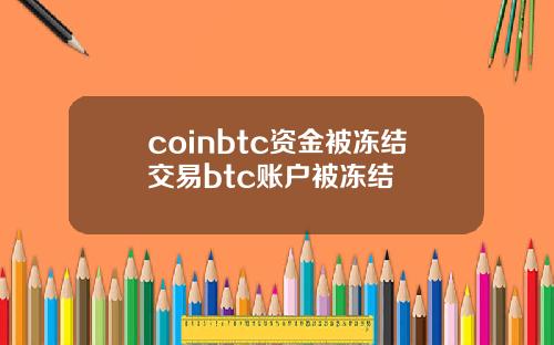 coinbtc资金被冻结交易btc账户被冻结