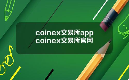 coinex交易所appcoinex交易所官网