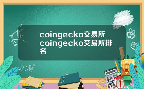 coingecko交易所coingecko交易所排名