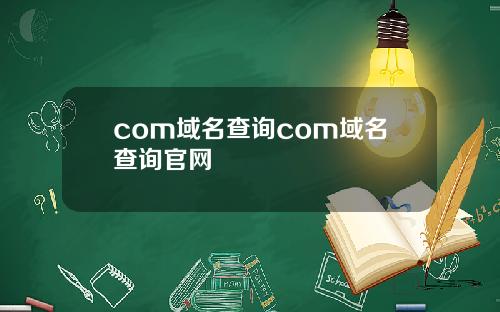 com域名查询com域名查询官网