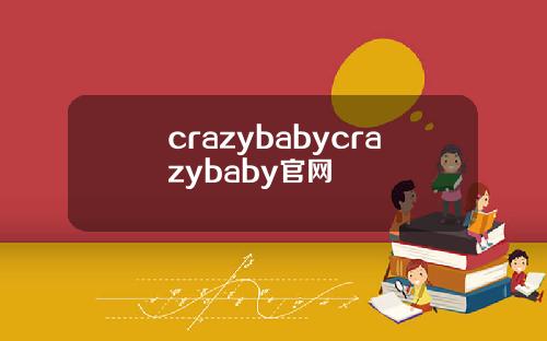 crazybabycrazybaby官网