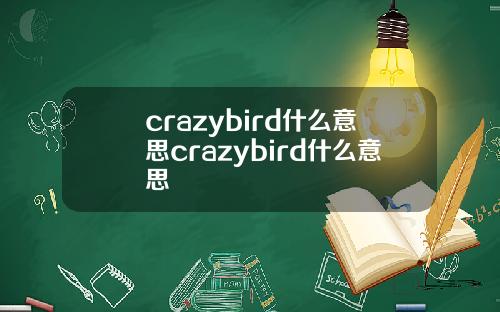 crazybird什么意思crazybird什么意思