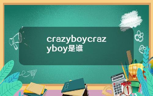 crazyboycrazyboy是谁