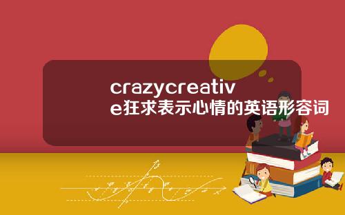 crazycreative狂求表示心情的英语形容词
