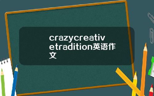 crazycreativetradition英语作文