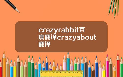 crazyrabbit百度翻译crazyabout翻译