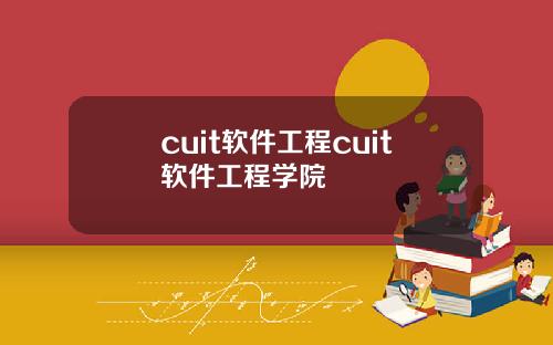 cuit软件工程cuit软件工程学院