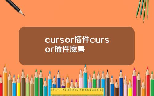 cursor插件cursor插件魔兽