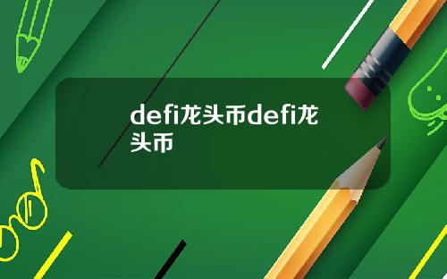 defi龙头币defi龙头币