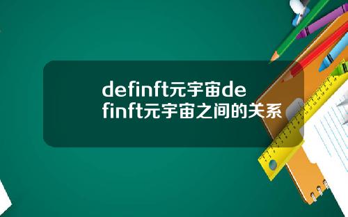 definft元宇宙definft元宇宙之间的关系