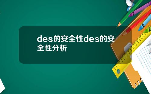 des的安全性des的安全性分析