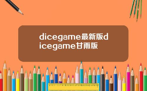 dicegame最新版dicegame甘雨版