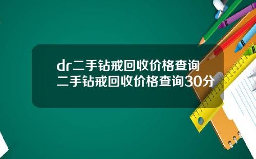 dr二手钻戒回收价格查询二手钻戒回收价格查询30分