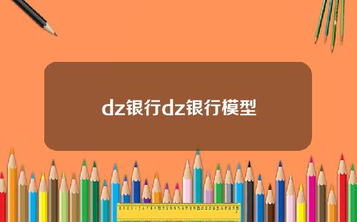 dz银行dz银行模型