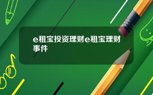 e租宝投资理财e租宝理财事件