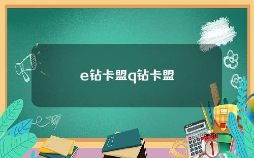 e钻卡盟q钻卡盟