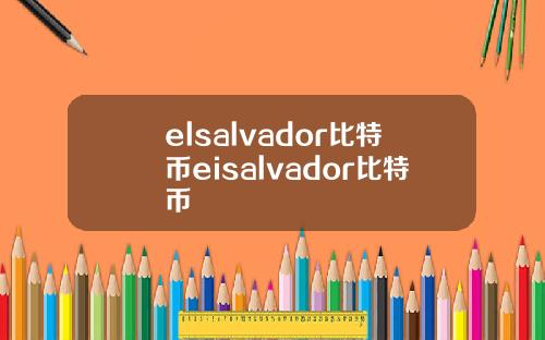 elsalvador比特币eisalvador比特币
