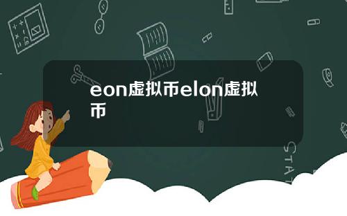 eon虚拟币elon虚拟币