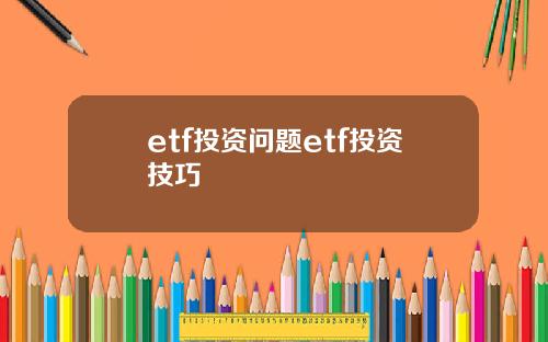etf投资问题etf投资技巧