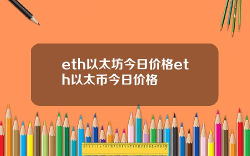 eth以太坊今日价格eth以太币今日价格