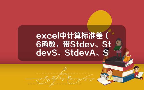 excel中计算标准差（6函数，带Stdev、StdevS、StdevA、StdevP）