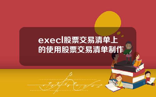 execl股票交易清单上的使用股票交易清单制作