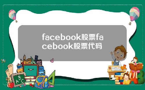 facebook股票facebook股票代码