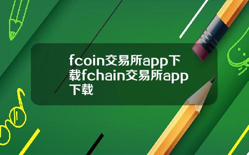 fcoin交易所app下载fchain交易所app下载