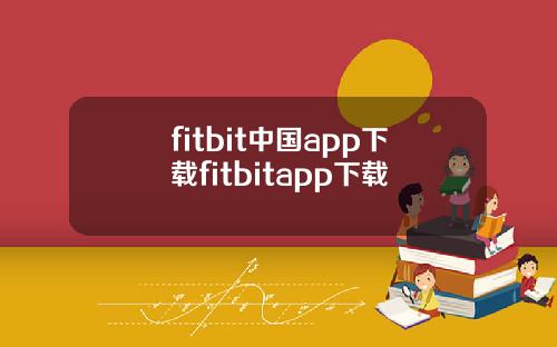 fitbit中国app下载fitbitapp下载
