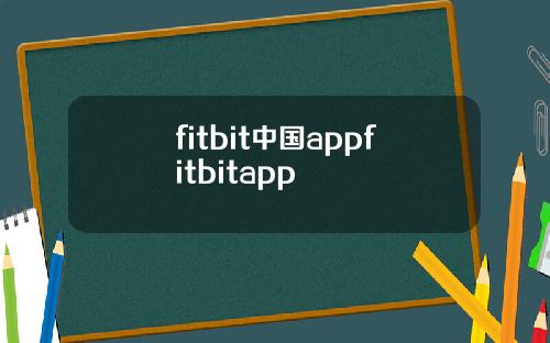 fitbit中国appfitbitapp