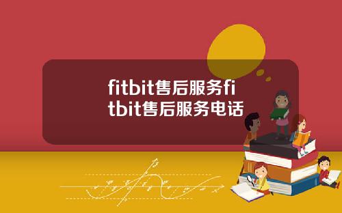 fitbit售后服务fitbit售后服务电话
