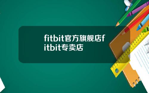 fitbit官方旗舰店fitbit专卖店