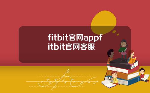 fitbit官网appfitbit官网客服