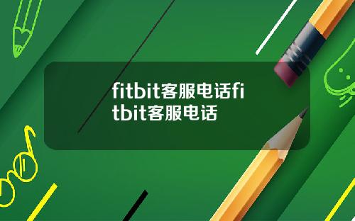 fitbit客服电话fitbit客服电话