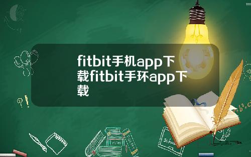 fitbit手机app下载fitbit手环app下载