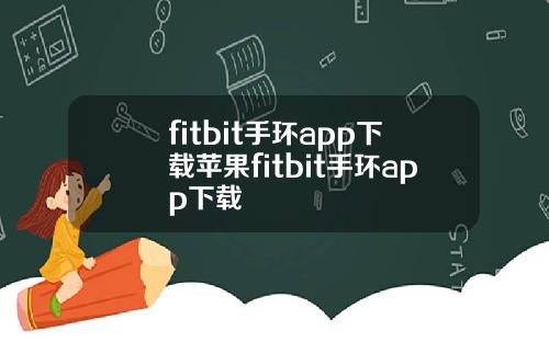 fitbit手环app下载苹果fitbit手环app下载