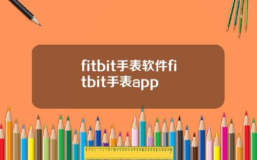 fitbit手表软件fitbit手表app
