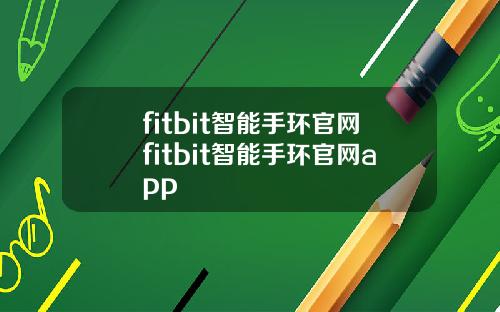 fitbit智能手环官网fitbit智能手环官网app